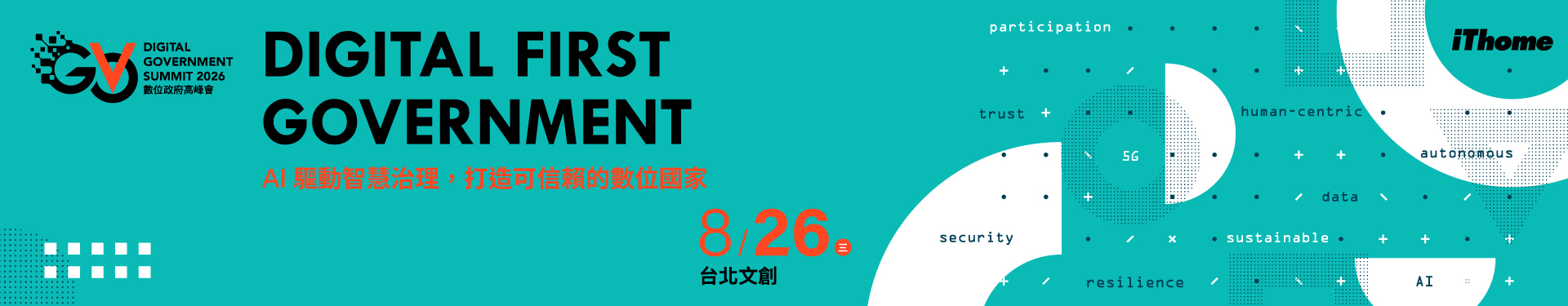 2026 數位政府高峰會